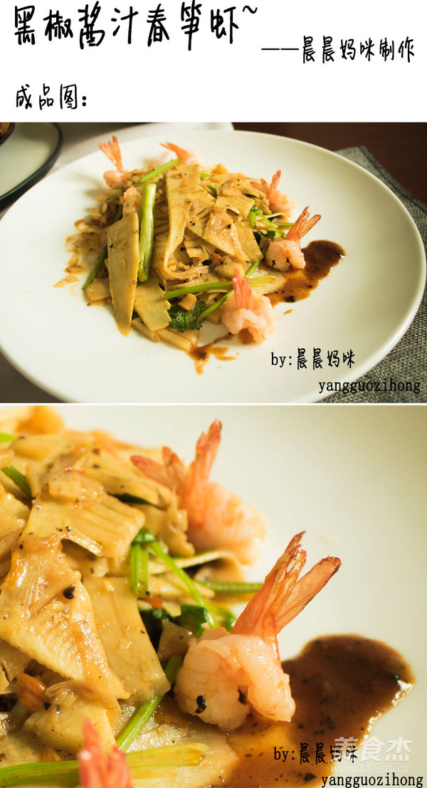 Spring Bamboo Shrimp with Black Pepper Sauce recipe