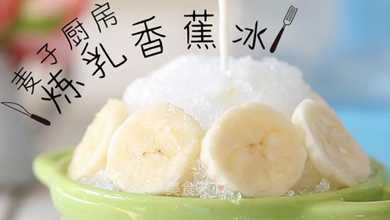 Hot to Melt! Come to A Bowl of Ice to Relieve The Heat! | Refreshing Low-fat Condensed Milk Banana Ice recipe