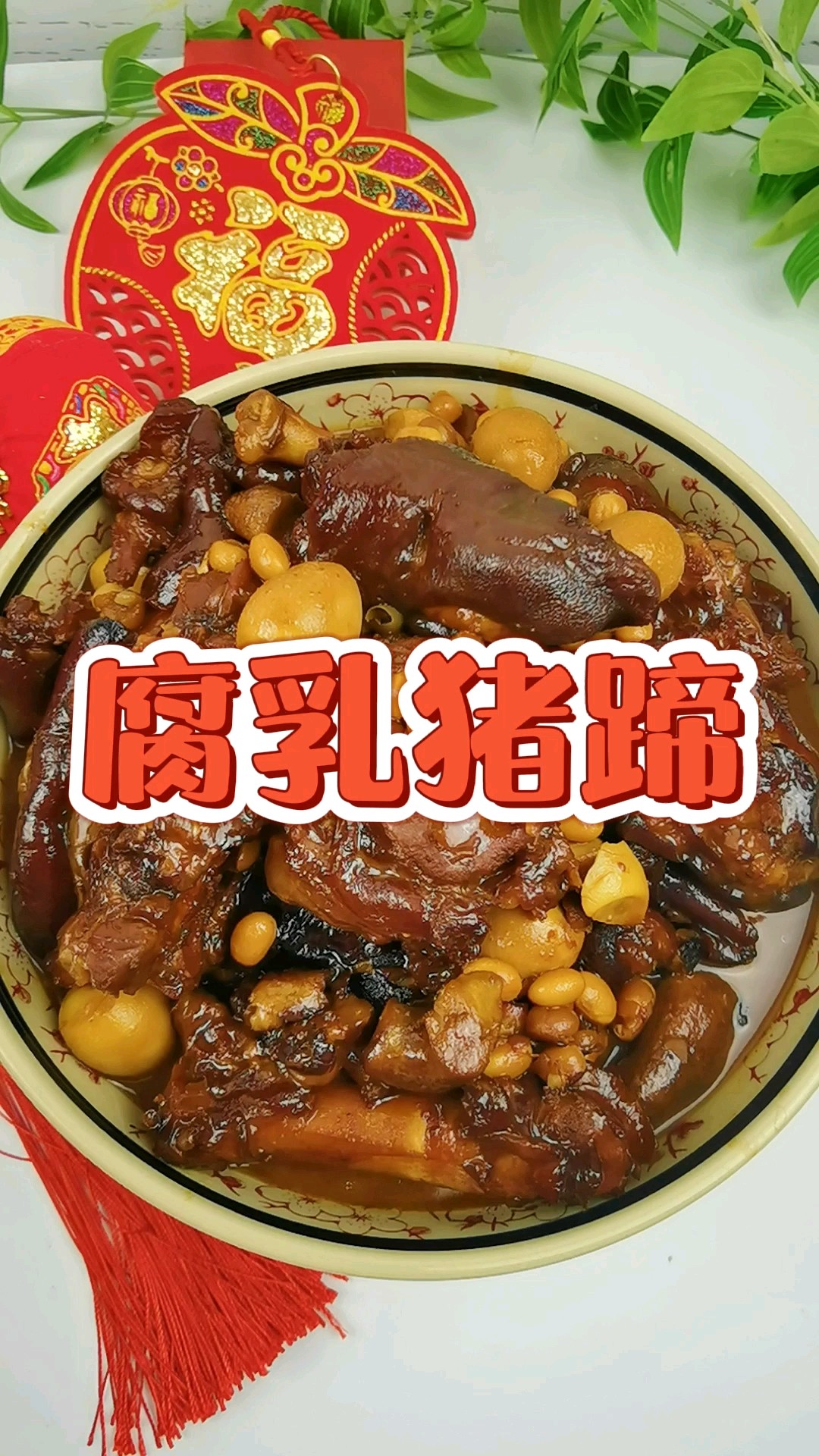 Fermented Bean Curd Trotters-full of Collagen, Soft and Waxy, Not Greasy,