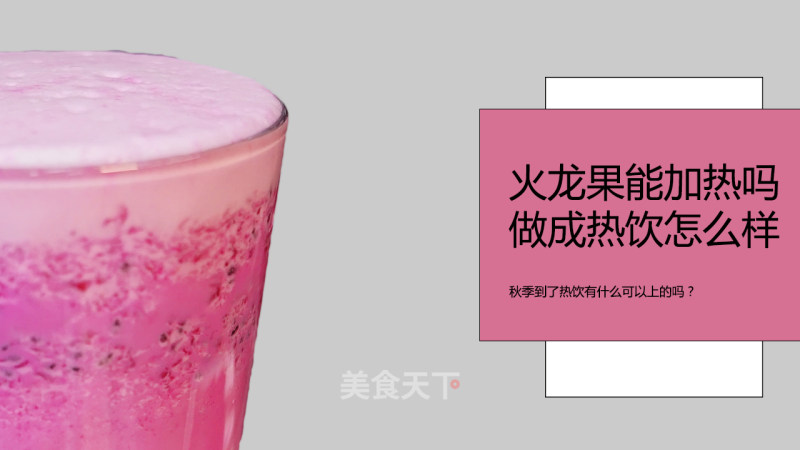 Winter Hot Drink Tutorial Recipe: The Practice of Dragon Fruit Milk