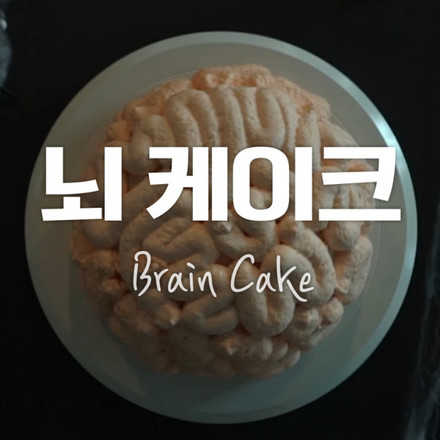 Brain Cake recipe