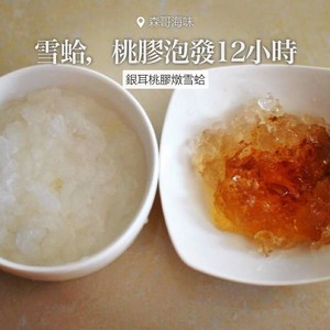 Stewed Hashima with Peach Gum and Tremella recipe