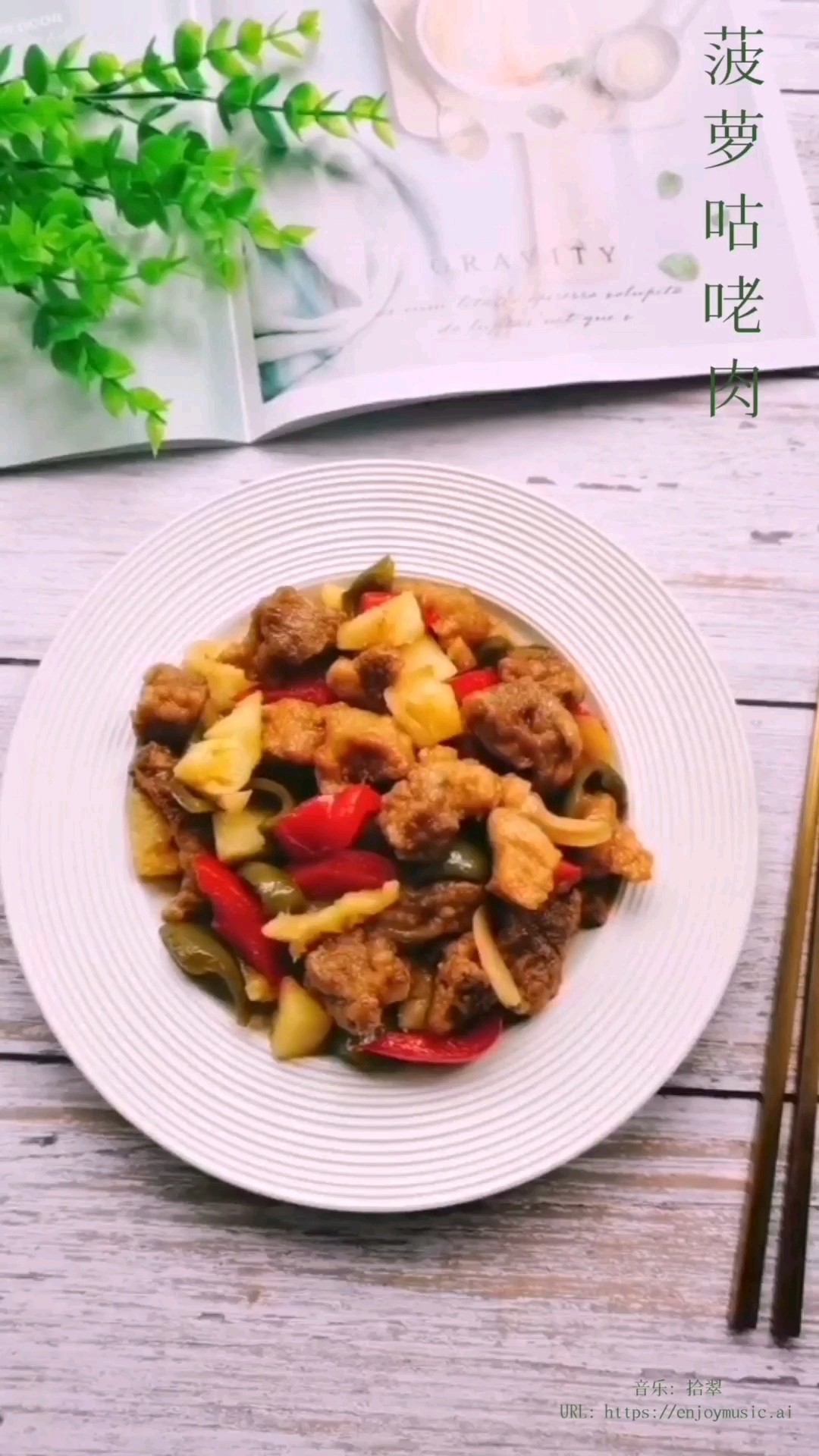 Sweet and Sour Pineapple Sour Pork, The Whole Family Loves to Eat recipe