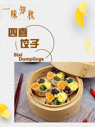 [blindly Know Autumn] Sixi Dumplings recipe