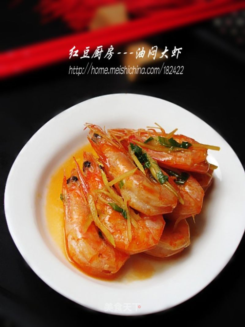 【lu Cai】---broiled Prawns in Oil recipe