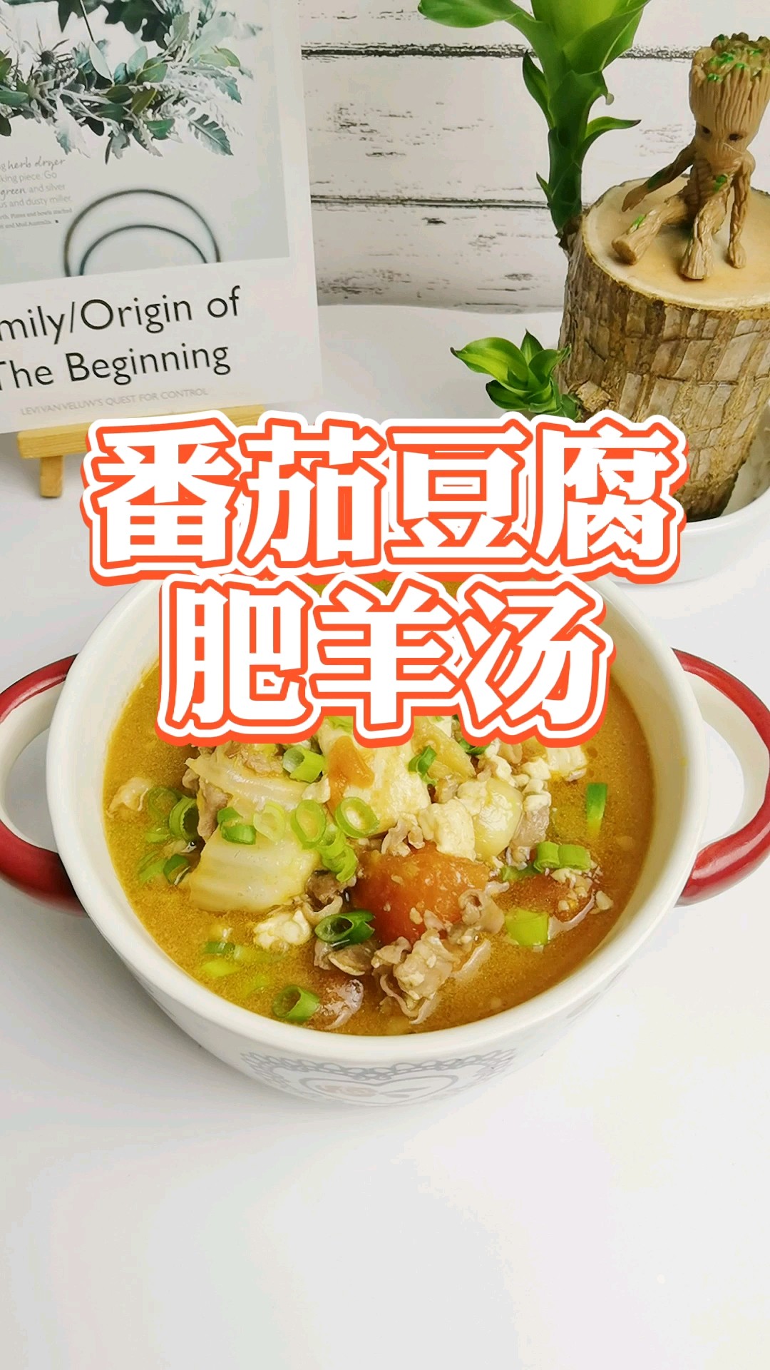 It’s Cold and Warm, So Make A Soup for Your Family-tomato Tofu Fat Lamb