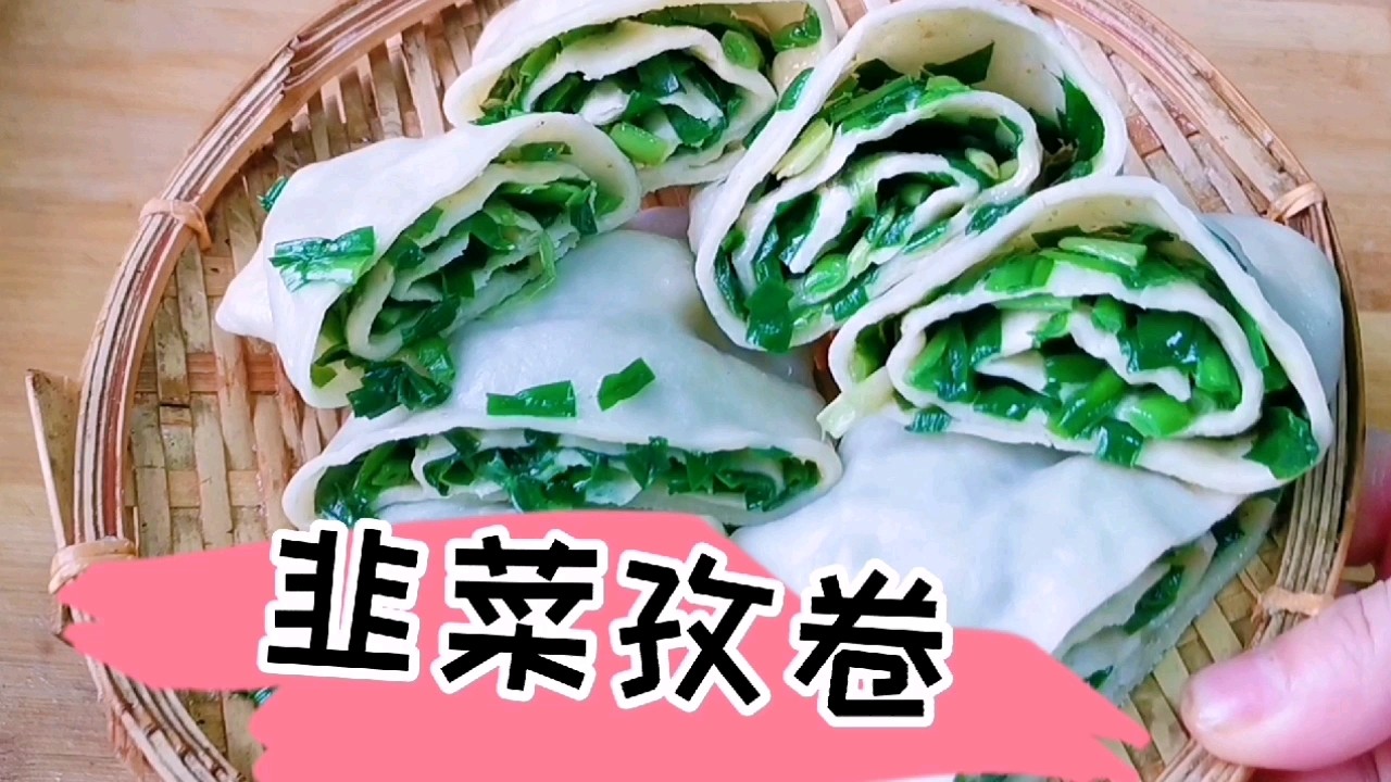 Shaanxi Local Specialties: Leek Rolls, Simple and Easy to Make recipe