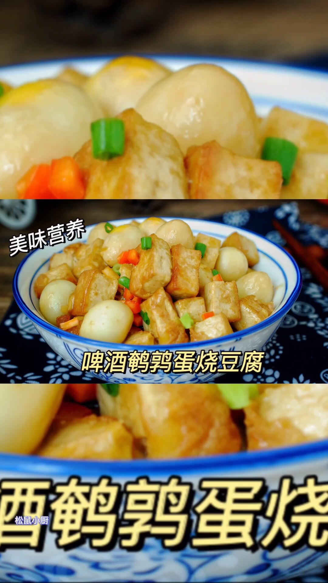Braised Tofu with Beer and Quail Eggs