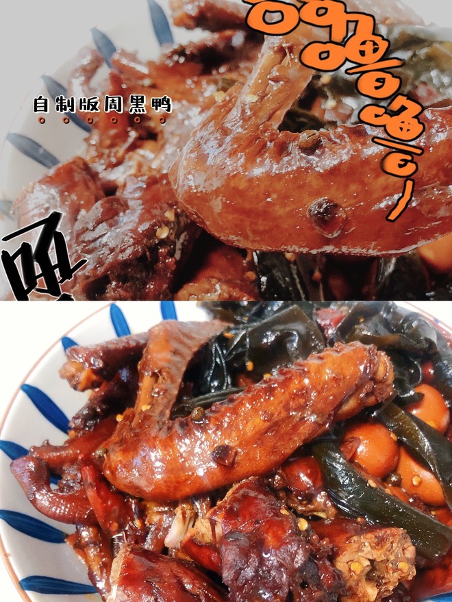 Homemade Version of Zhou Hei Ya recipe