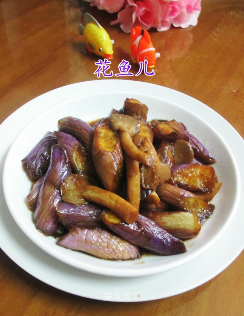 Fried Eggplant with Xiuzhen Mushroom recipe