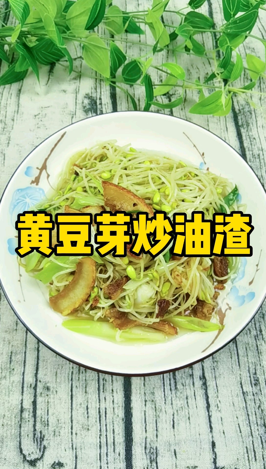 Home-cooked Small Stir-fry with Super Rice-soybean Sprouts Fried in Oily Dregs
