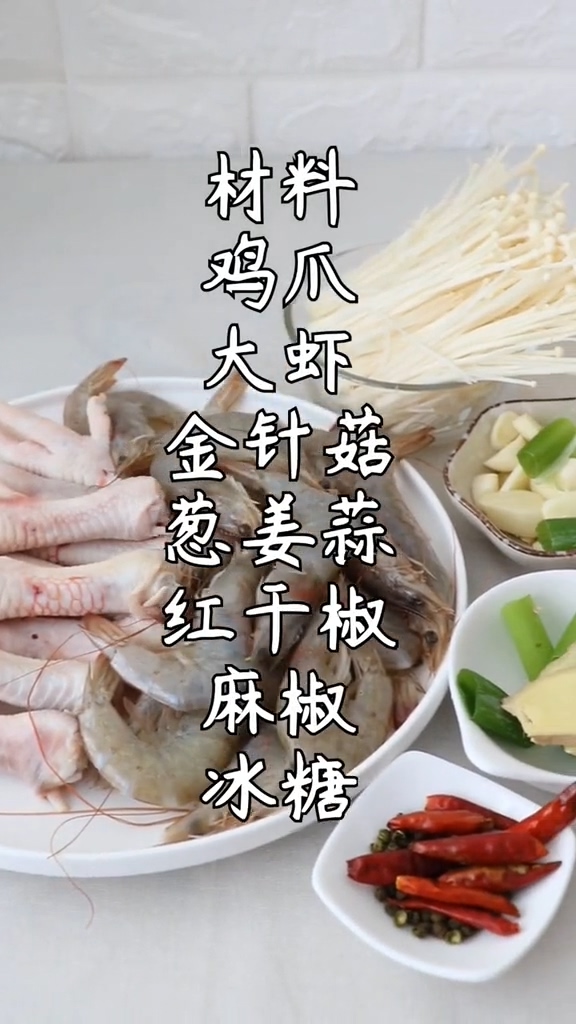 Shrimp and Chicken Feet Enoki Mushroom recipe