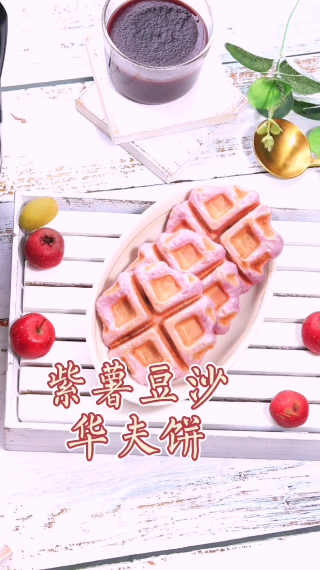 Easy to Make Purple Sweet Potato Bean Paste Waffle without Oven or Bread Machine