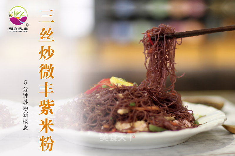 Stir-fried Purple Rice Ribs with Three Silk Rice Noodles recipe