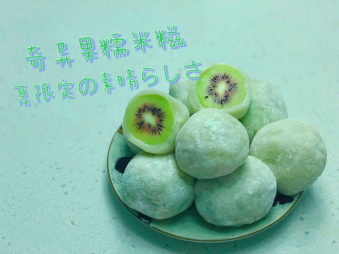 Easy to Make! Kiwi Glutinous Rice Cake (small American Version) (with Hand Powder Production Method) recipe