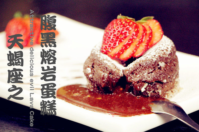 [datong Constellation Recipe] Black Belly Lava Cake-scorpio recipe