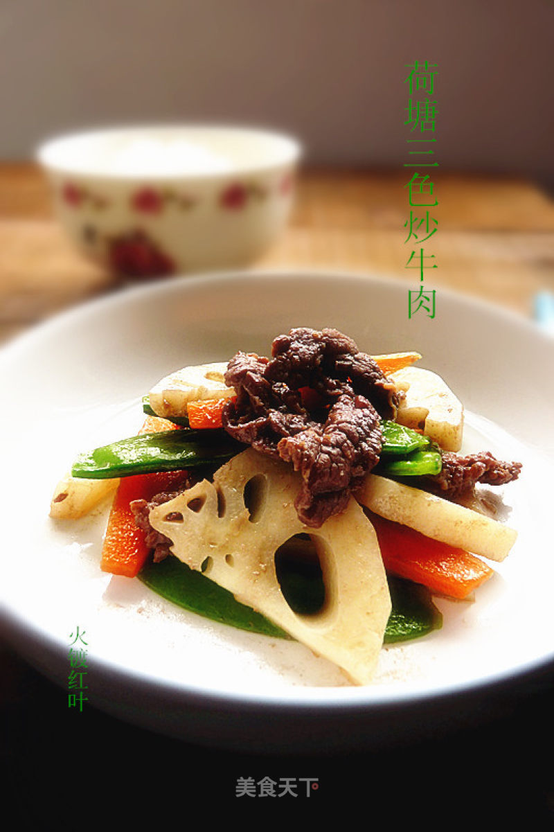 Fried Beef with Lotus Pond Three-color recipe