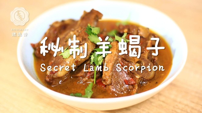 Rosemary: Old Beijing's Secret Sheep and Scorpion recipe