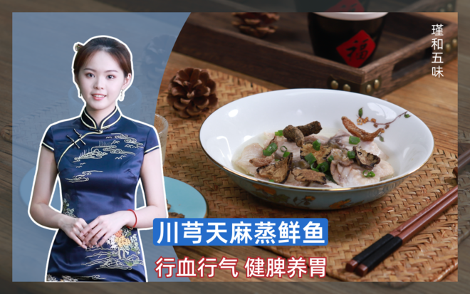 [steamed Fresh Fish from Ligusticum Chuanxiong and Gastrodia Elata] Dispelling Wind, Dispelling Cold, Promoting Qi, Relieving Pain, Removing Abscess, Swelling, and Removing Wind