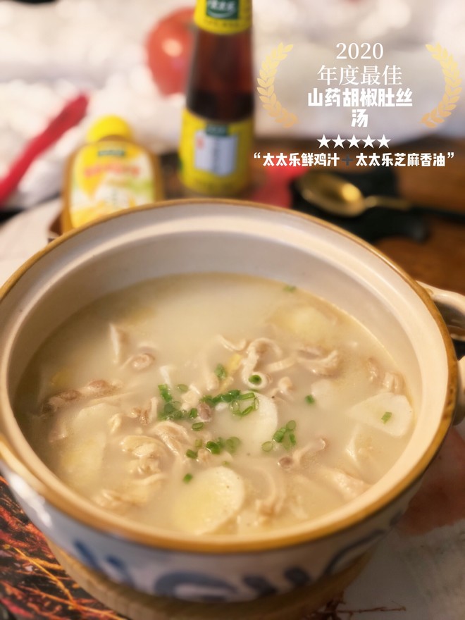 Xianmei🉐️yam and Pepper Tripe Soup (totole Fresh Chicken Sauce with Sesame Oil) recipe