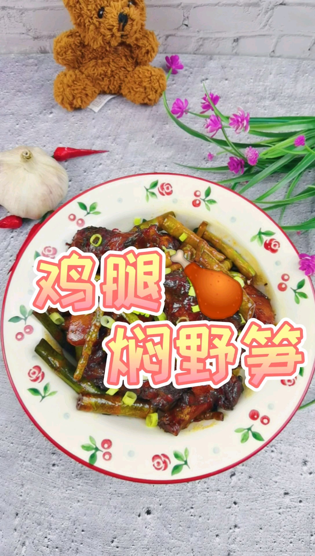 The Fancy Way of Chicken Drumstick-chicken Drumstick Braised Wild Bamboo Shoots, Rich Side Dishes, recipe
