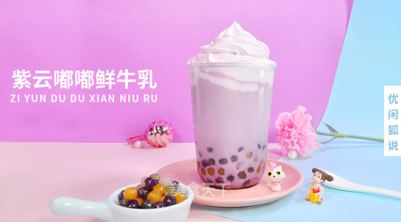 Milk Tea Production Method Ziyun Milk Tea Series-2019 New Milk Tea Formula Ziyun Dudu Fresh Milk