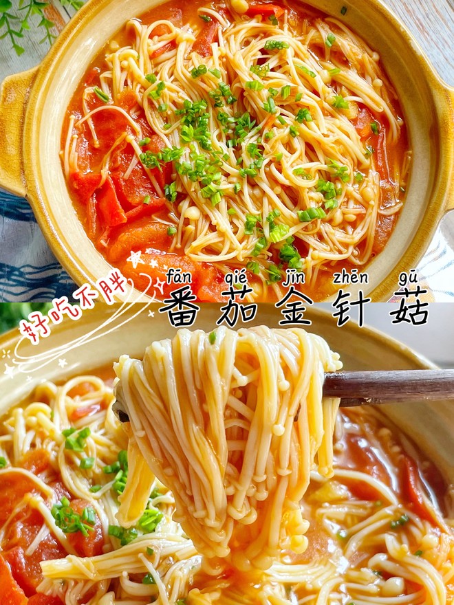 Low-fat, Low-calorie, Reduced-fat Meal‼ ️home-style Fast Hand Dishes‼ ️tomato Enoki Mushroom‼ ️ Delicious But Not Fat recipe