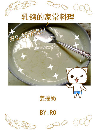 Ginger Bumping Milk recipe