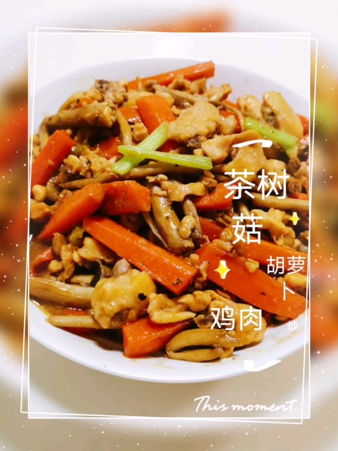Stir-fried Chicken with Chashu Mushroom and Carrots