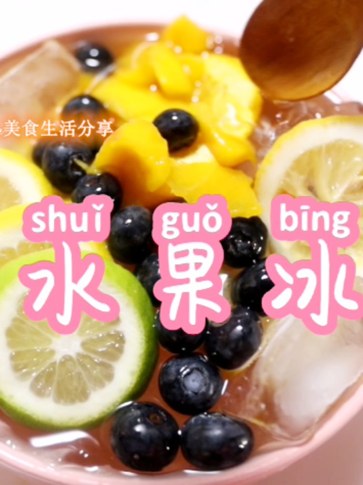 #深夜最馋的美食# Summer Fruit Ice Powder recipe