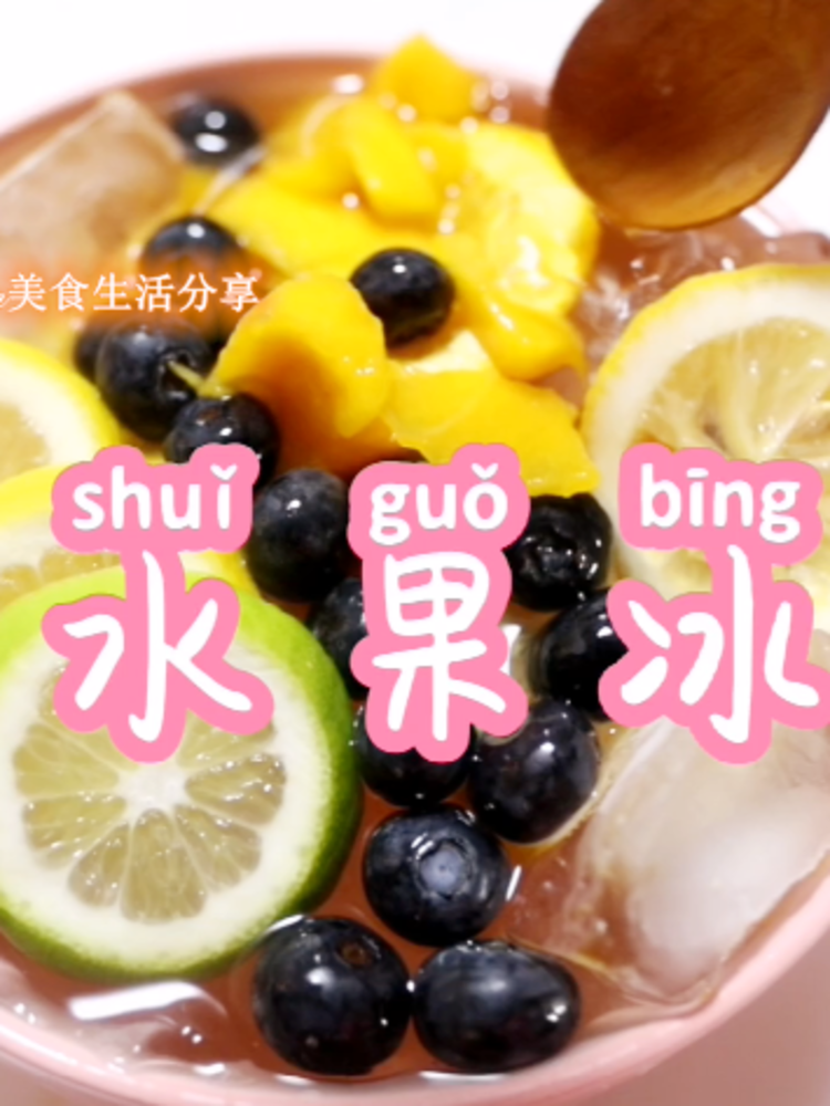 #深夜最馋的美食# Summer Fruit Ice Powder