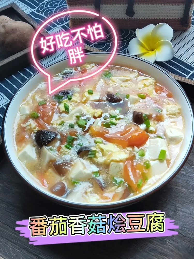 Tofu with Tomato and Shiitake Mushroom