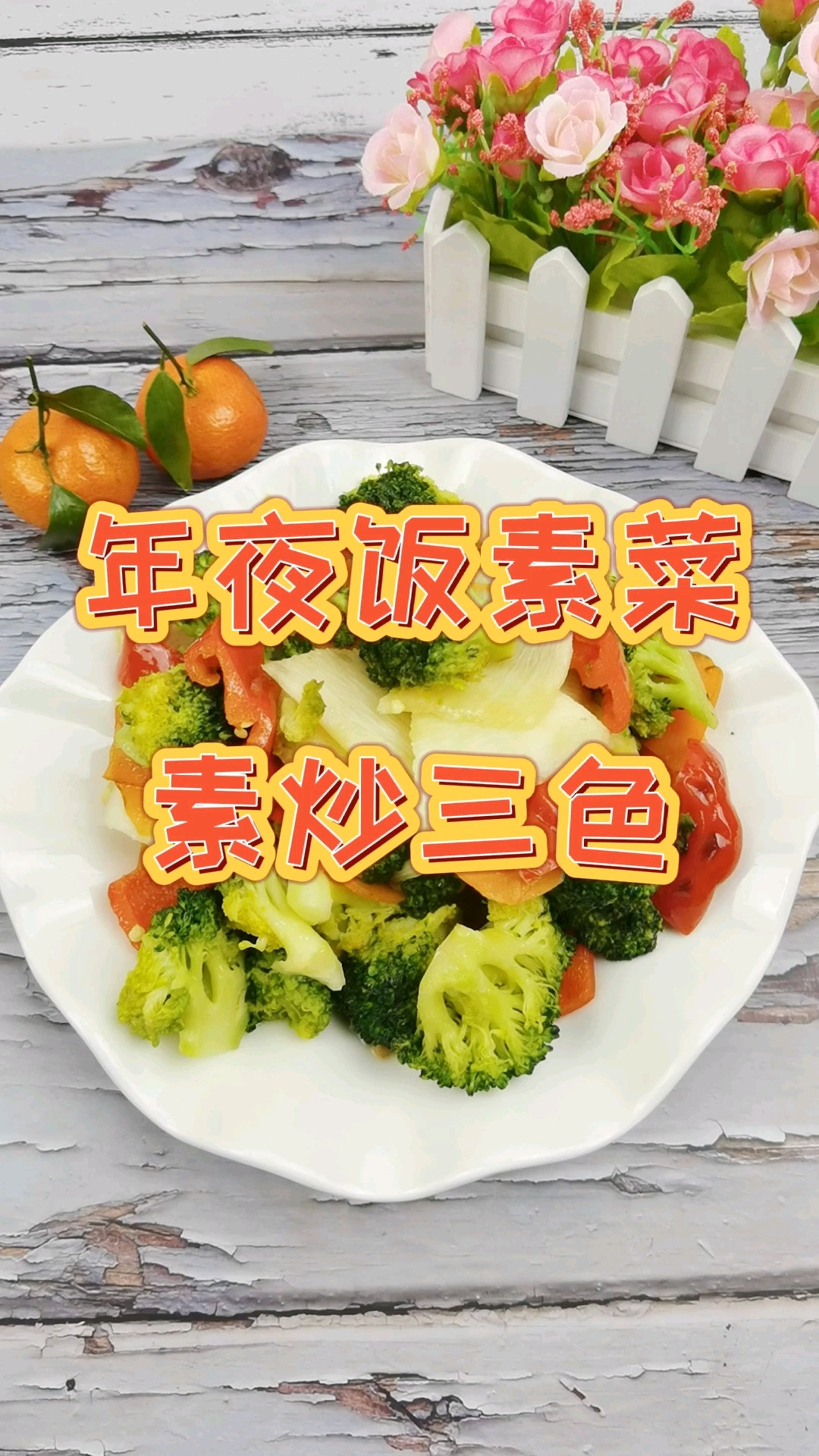 Chinese New Year’s Eve Dinners are Also Splendid-stir-fried Vegetables in Three Colors, Life is Colorful and Colorful recipe