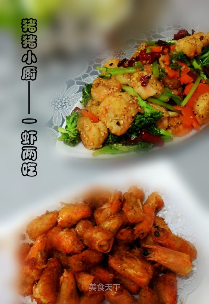 One Shrimp for Two (spicy Shrimp Ball & Salt and Pepper Shrimp Head) recipe