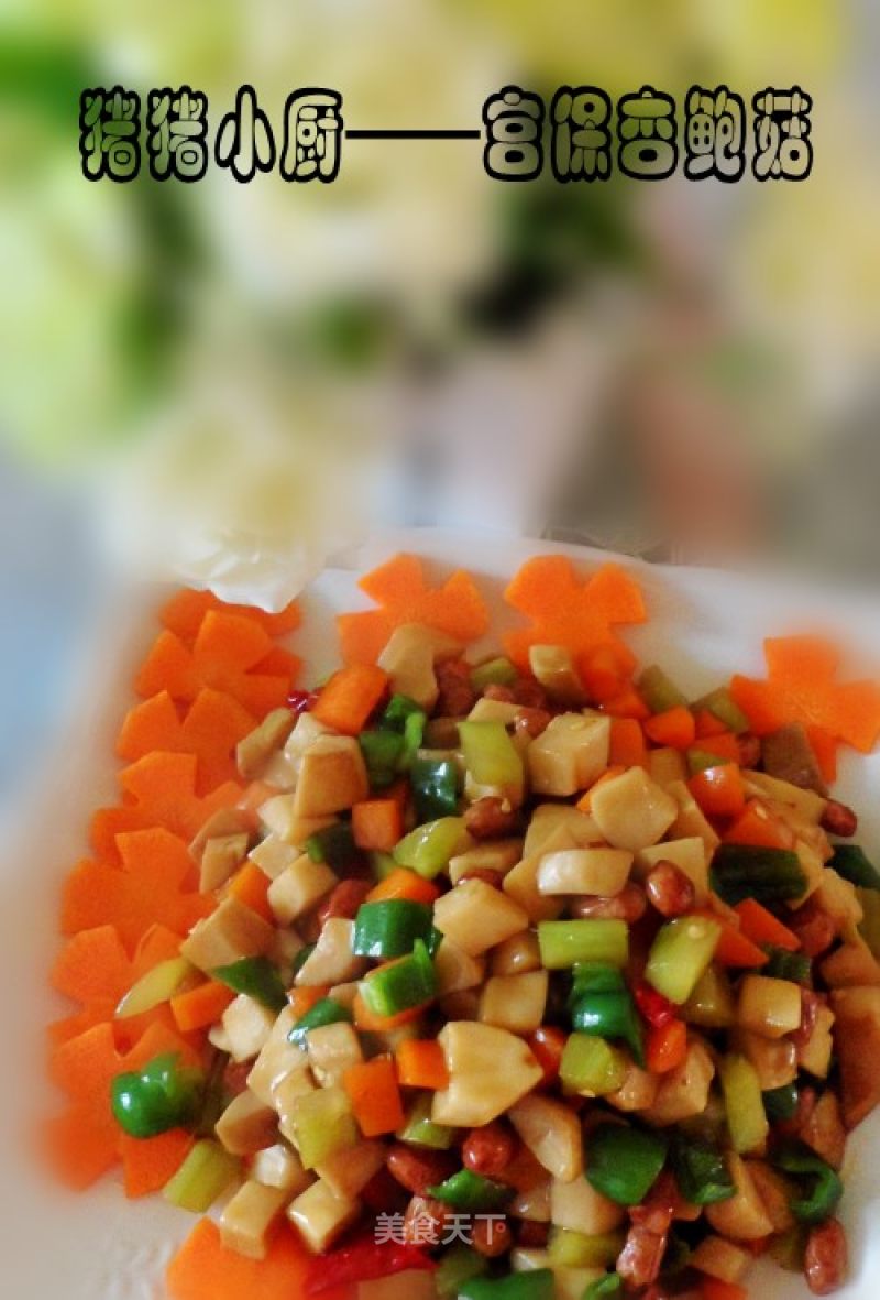 Kung Pao King Pleurotus recipe
