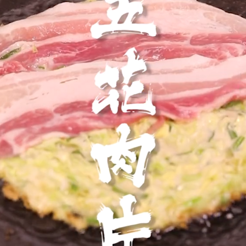 Okonomiyaki Pork Jade recipe