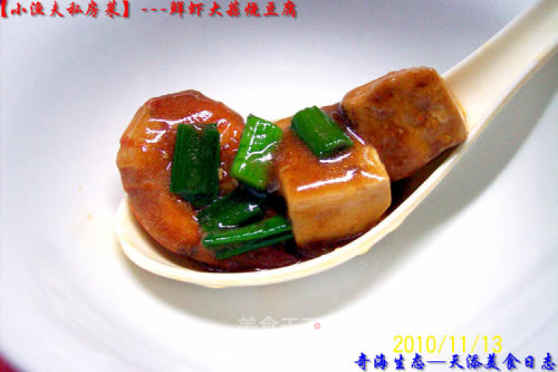 【little Fisherman's Private Kitchen】--- "shrimp and Garlic Braised Tofu" recipe