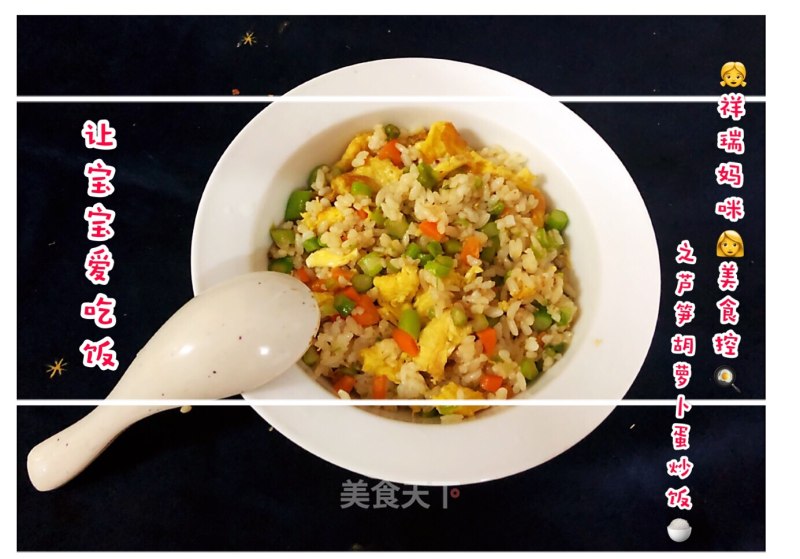 [xiangrui Baby Dining Table] Fried Rice with Asparagus, Carrot and Egg recipe