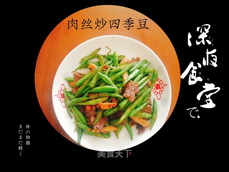 Stir-fried String Beans with Shredded Pork recipe