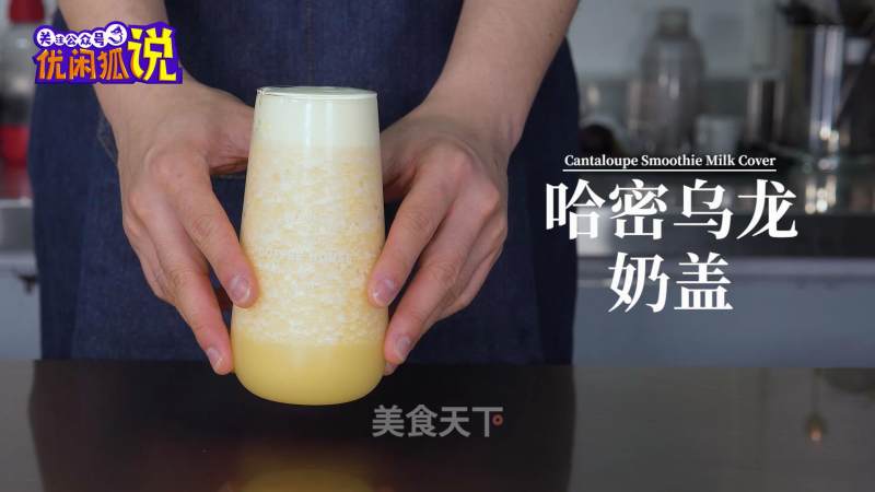 The New Favorite of Net Red Fruit Tea, Hami Oolong Milk Cap