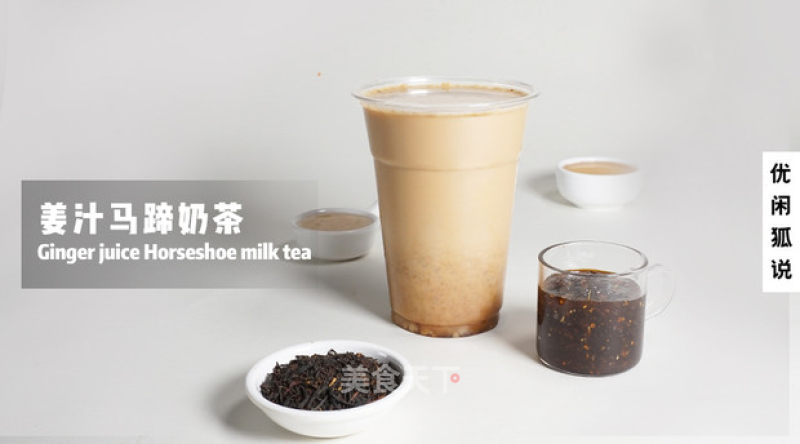 Winter Hot Drink Tutorial Net Celebrity Milk Tea Recipe-the Practice of Ginger Horseshoe Milk Tea