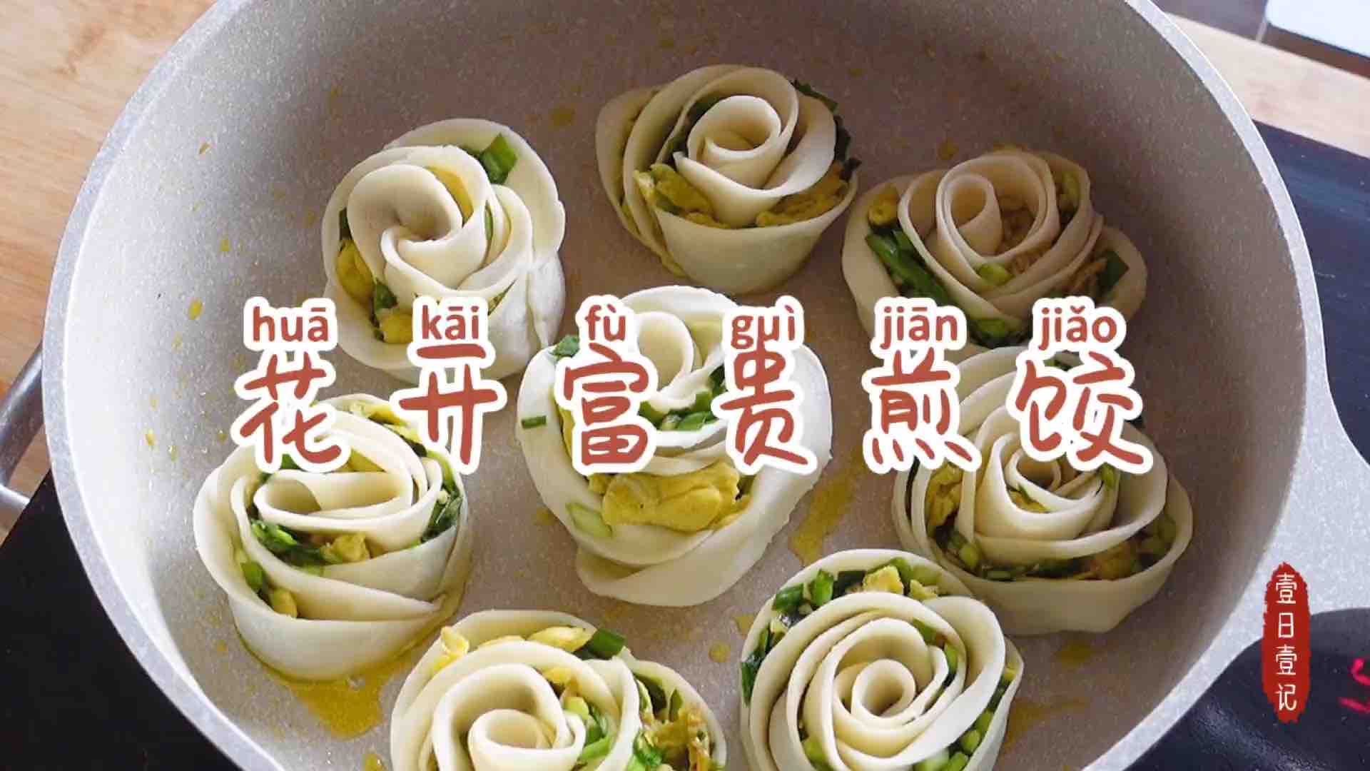 New Year's Lucky Dishes | Huakai Fugui Rose Fried Dumplings recipe