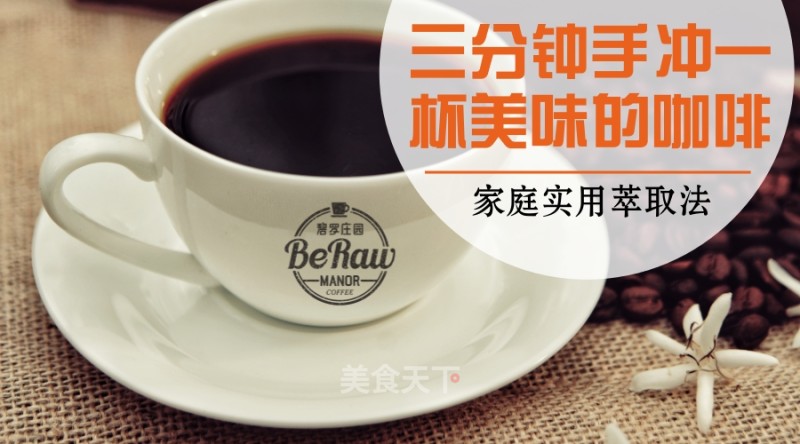 Original | Three-minute Hand Brewed Coffee Extraction Method recipe