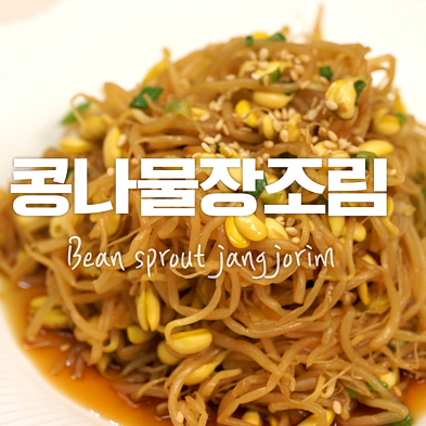 Korean Sweet Bean Sprouts recipe