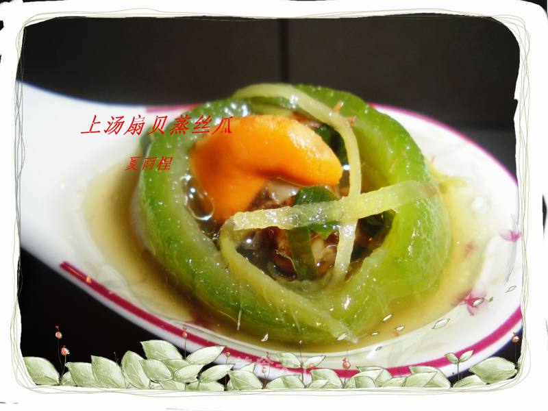 Shi Yunsheng's Trial Report on Thick and Mellow Broth-steamed Loofah with Scallops in Soup