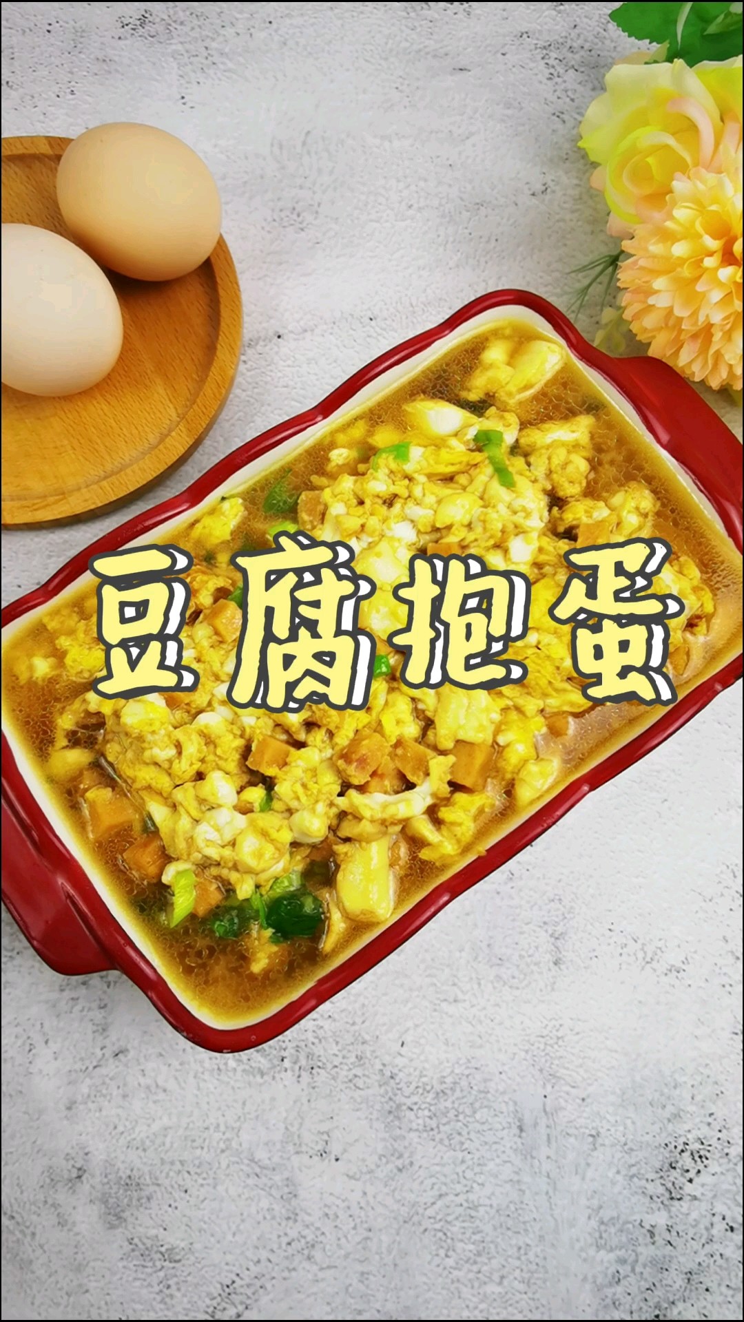 The Fairy Way to Eat Tofu and Eggs-tofu Hugs Eggs, A Tender Bite